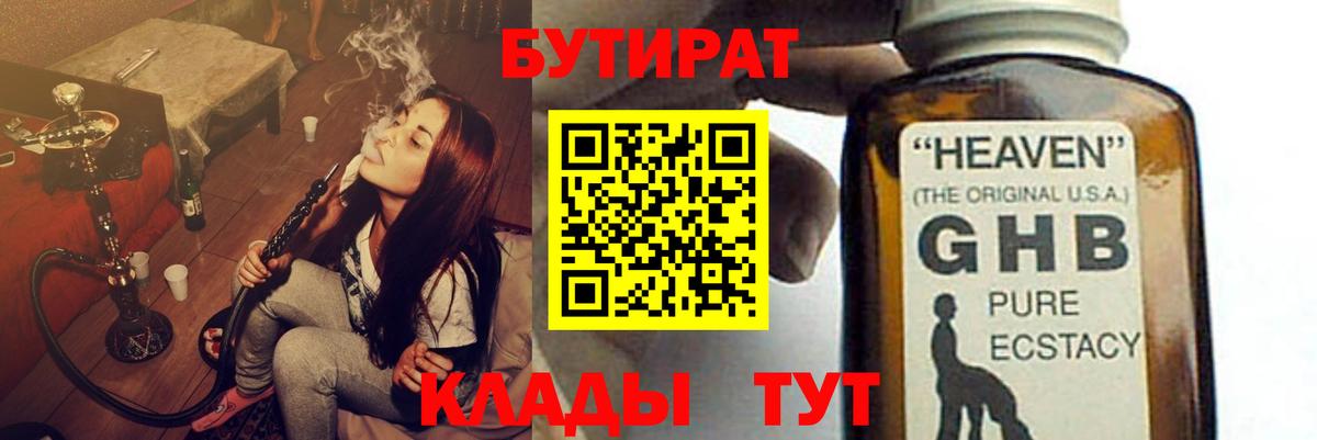 Бутират оксибутират Томск