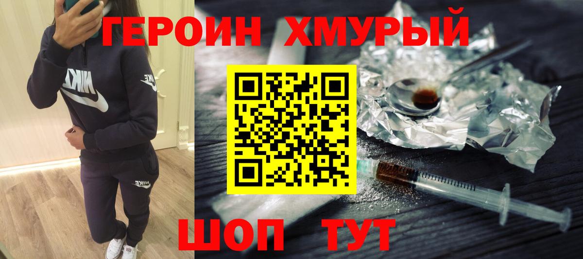 Героин Heroin Томск